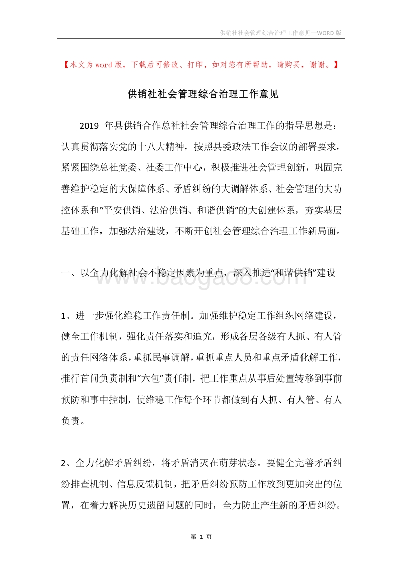 供销社社会管理综合治理工作意见.docx_第1页