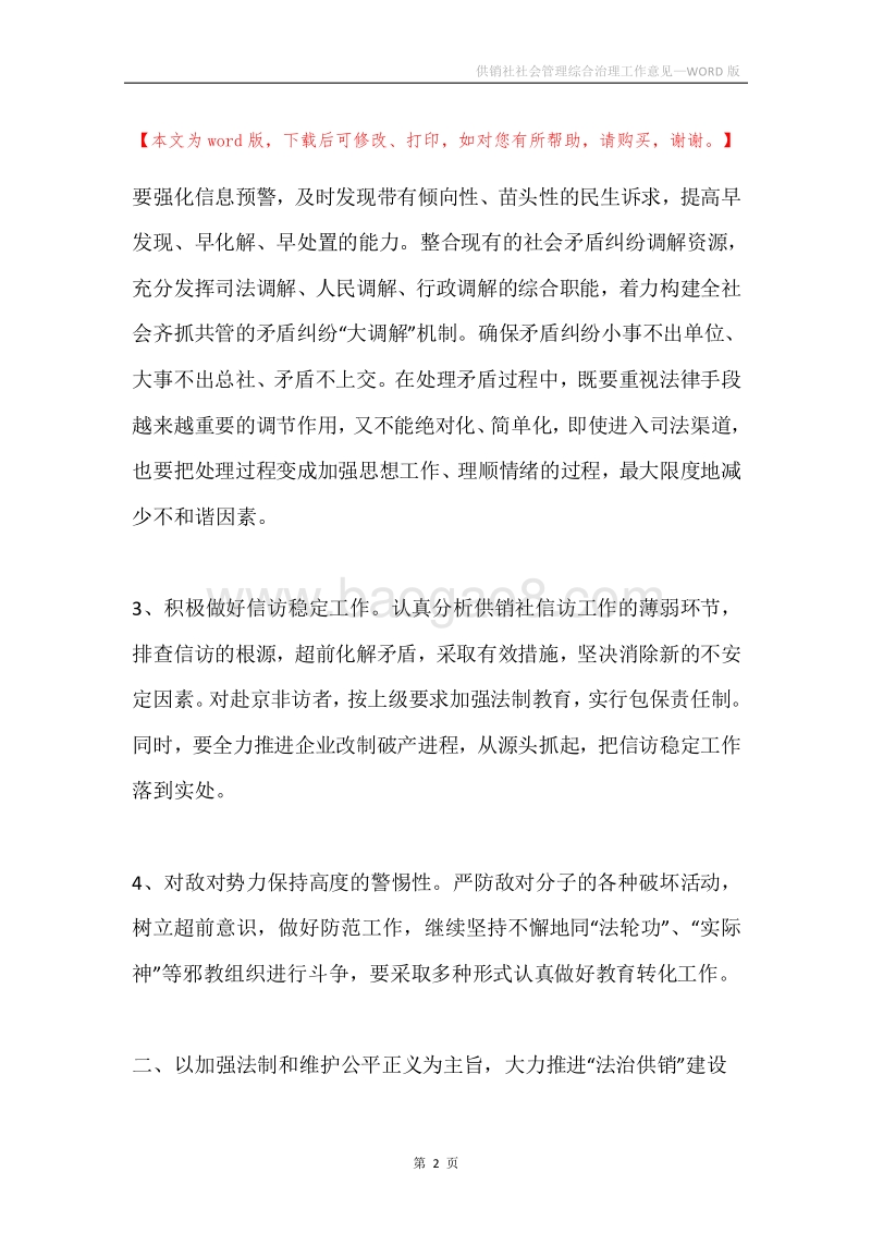 供销社社会管理综合治理工作意见.docx_第2页