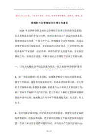 供销社社会管理综合治理工作意见.docx