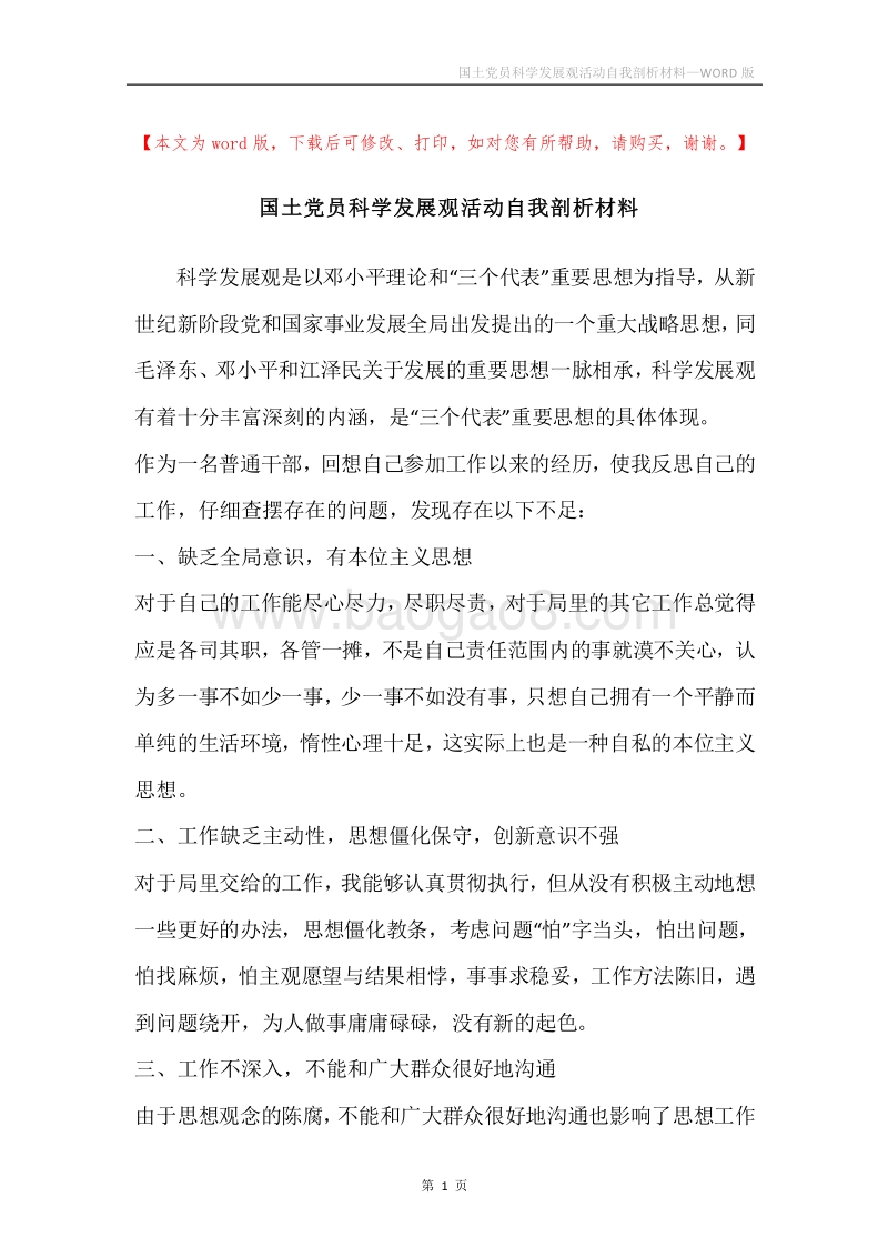 国土党员科学发展观活动自我剖析材料.docx_第1页