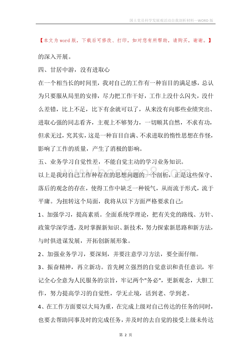 国土党员科学发展观活动自我剖析材料.docx_第2页