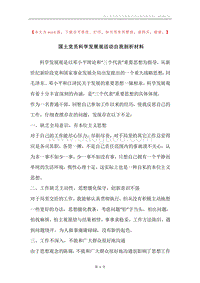 国土党员科学发展观活动自我剖析材料.docx