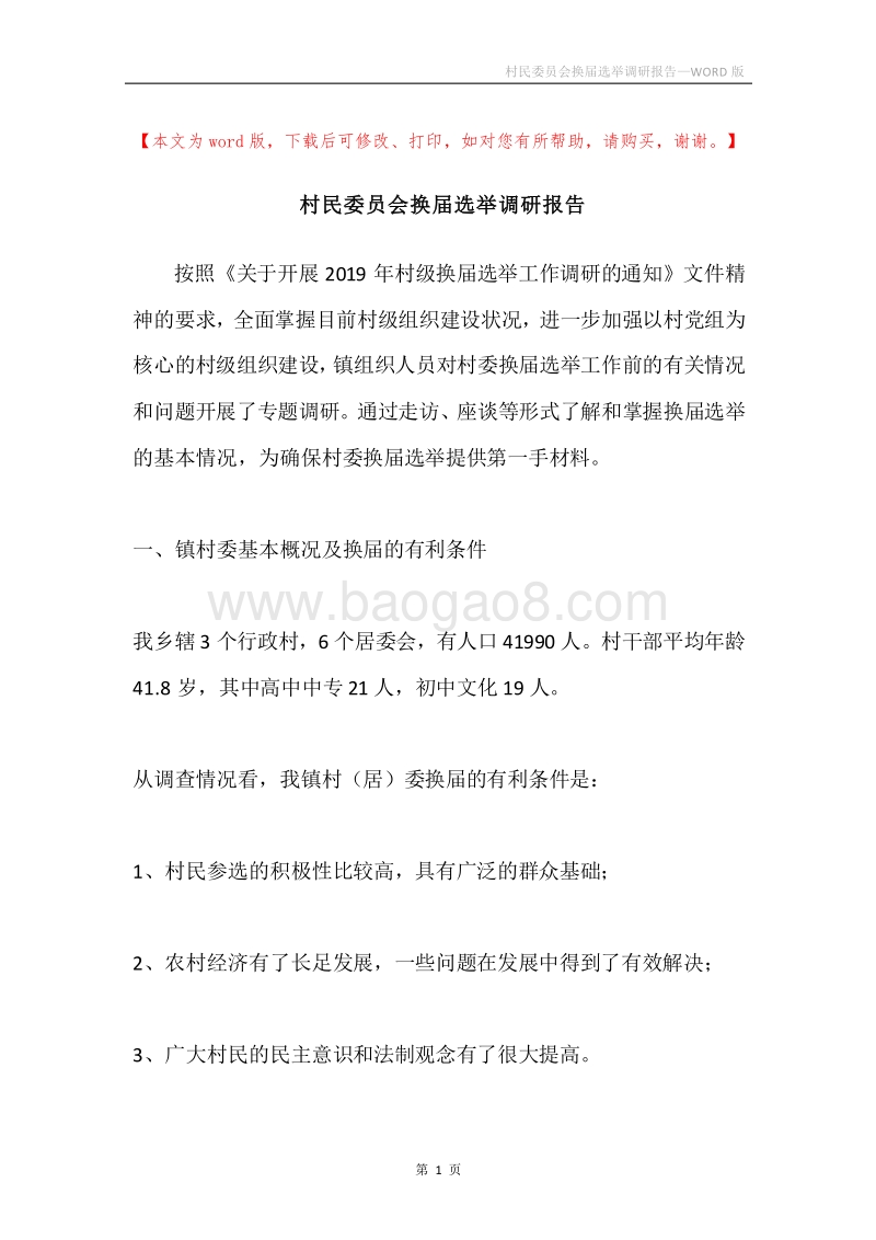村民委员会换届选举调研报告.docx_第1页