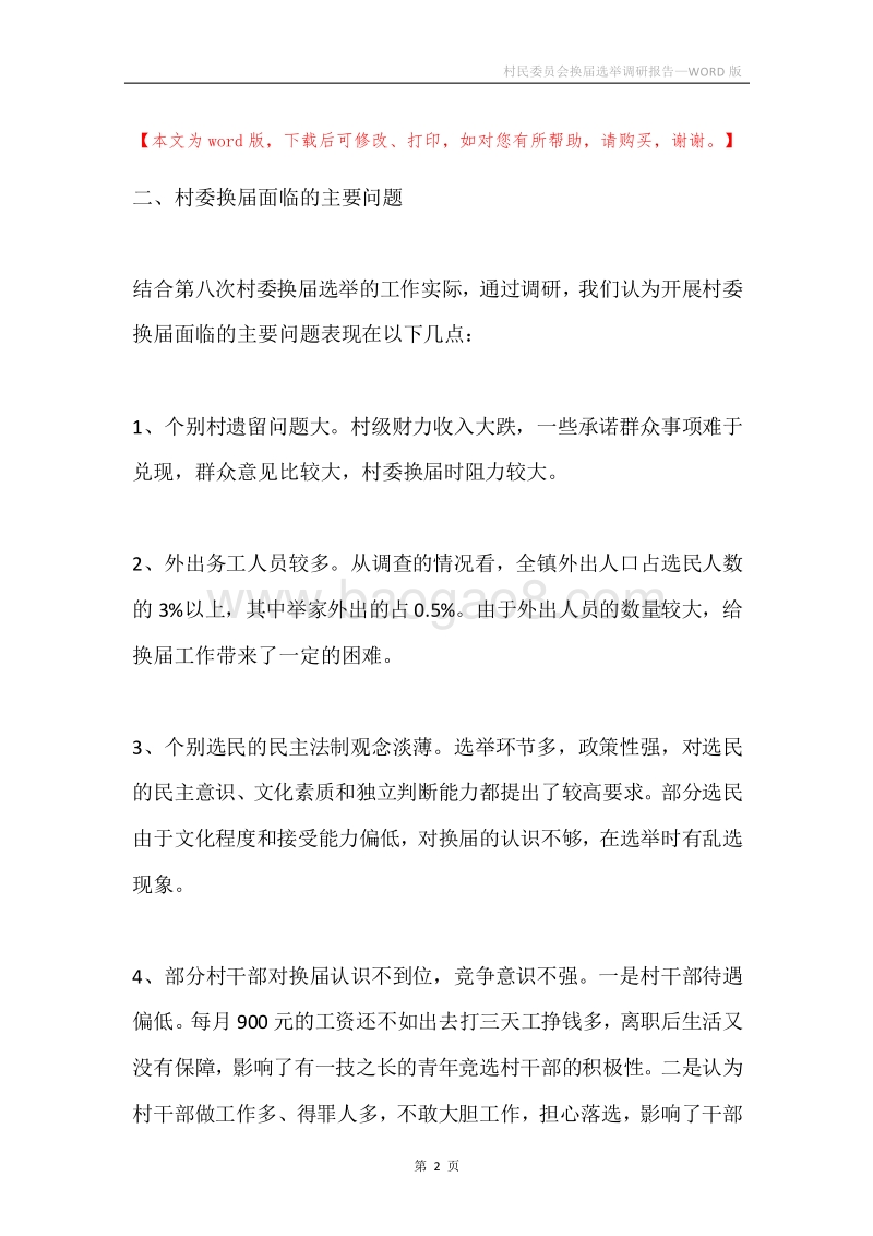 村民委员会换届选举调研报告.docx_第2页