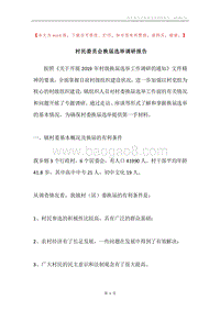 村民委员会换届选举调研报告.docx