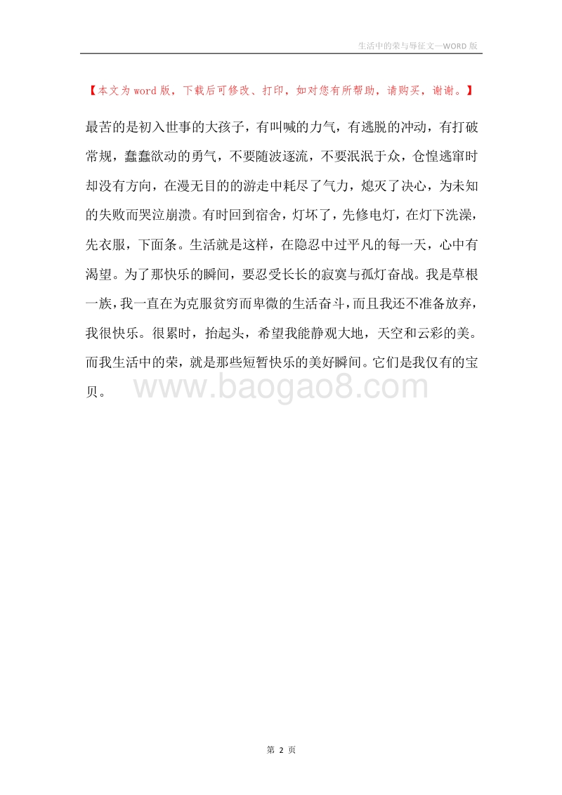 生活中的荣与辱征文.docx_第2页