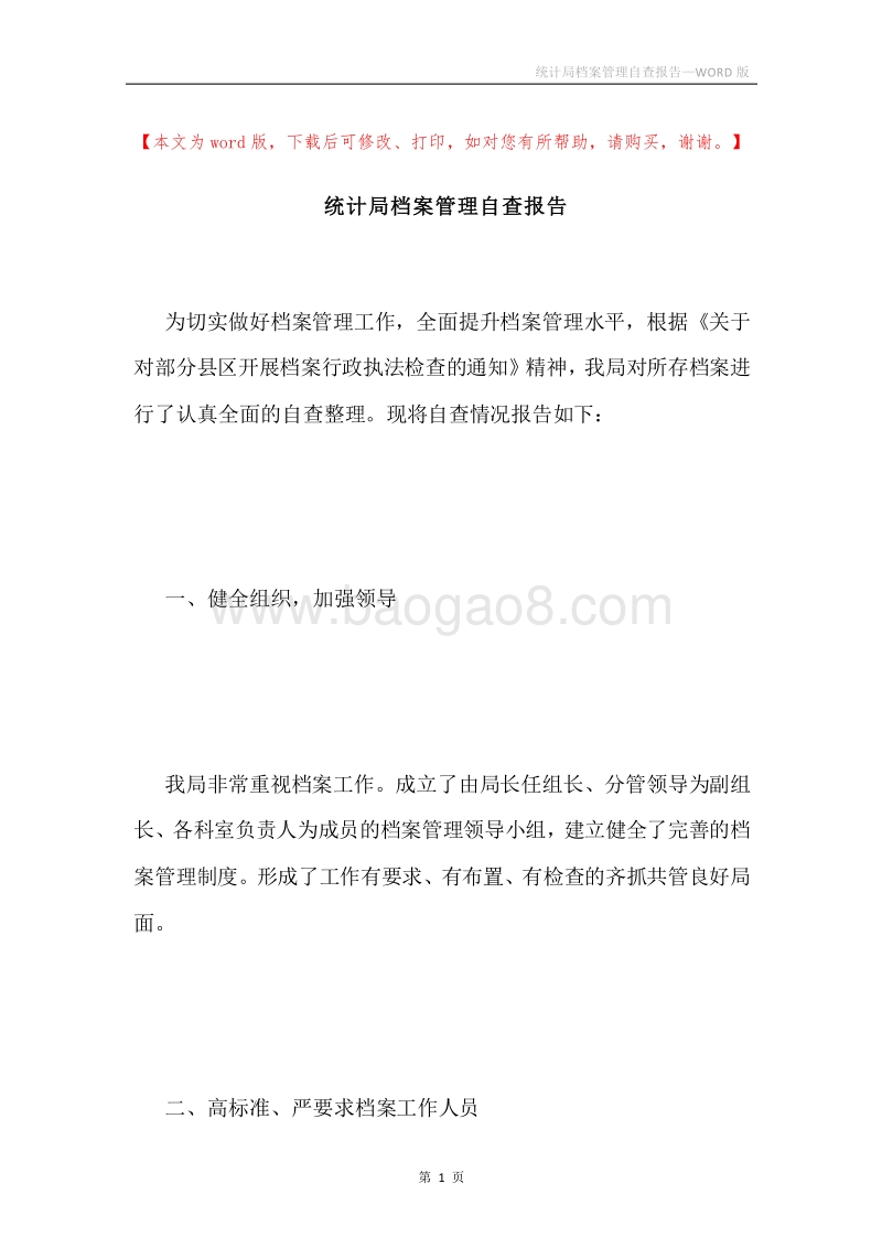 统计局档案管理自查报告.docx_第1页