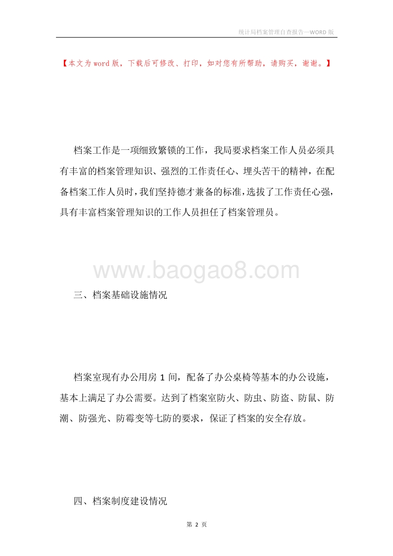统计局档案管理自查报告.docx_第2页