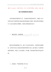 统计局档案管理自查报告.docx