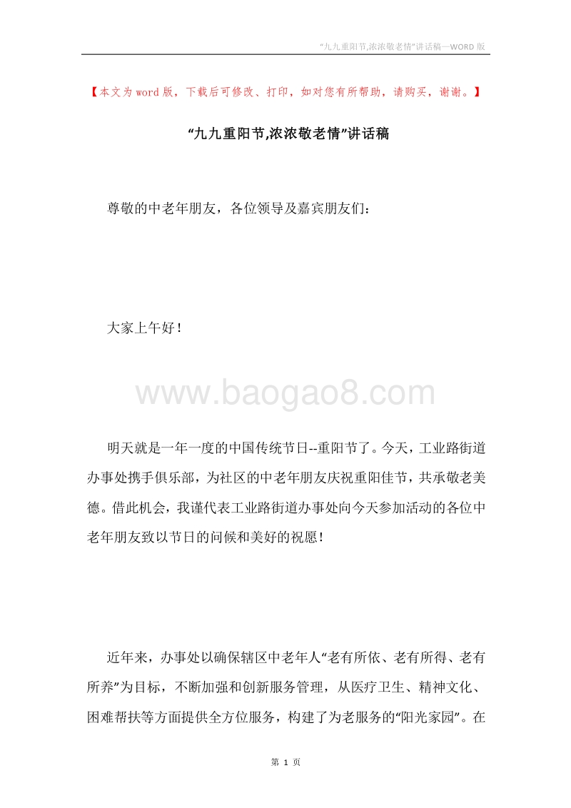“九九重阳节,浓浓敬老情”讲话稿.docx_第1页