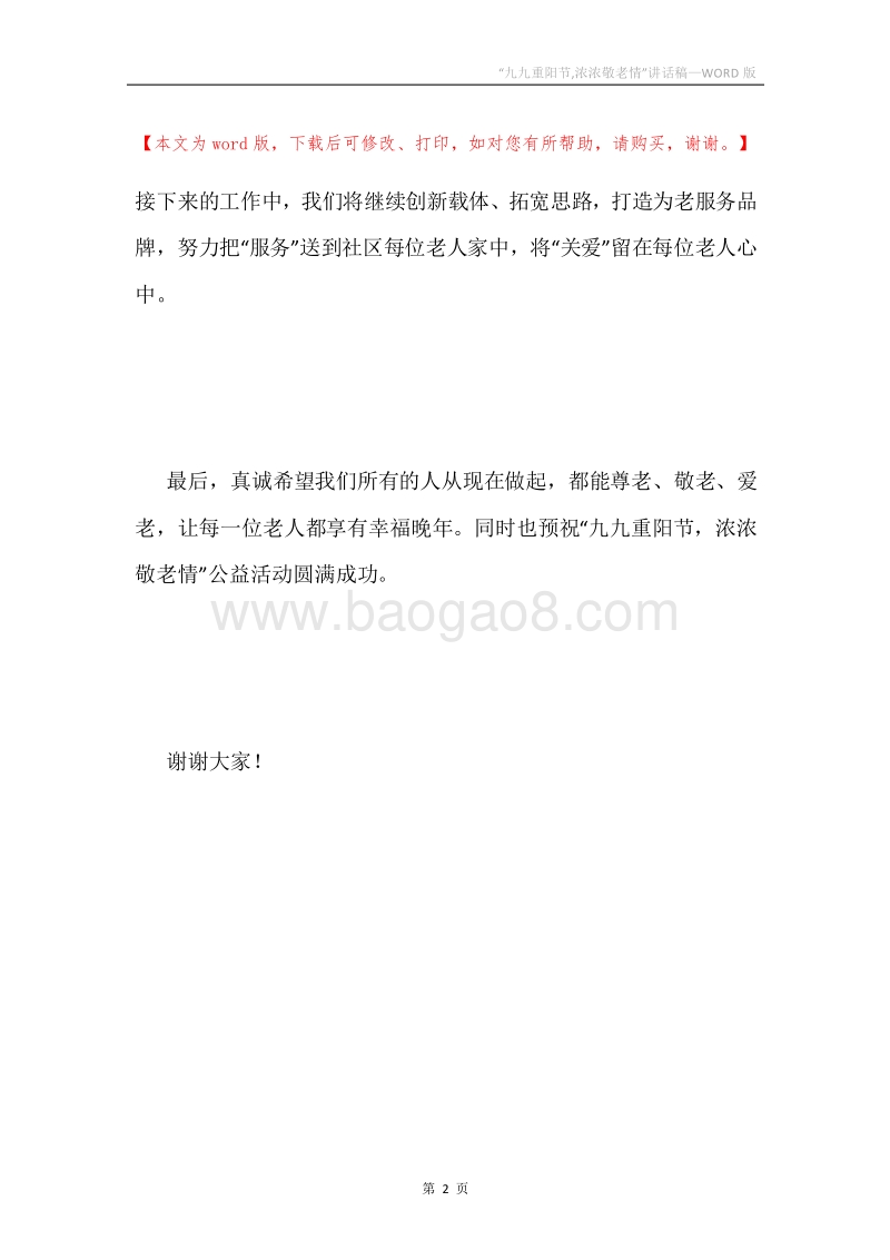 “九九重阳节,浓浓敬老情”讲话稿.docx_第2页