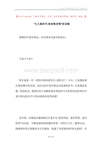 “九九重阳节,浓浓敬老情”讲话稿.docx