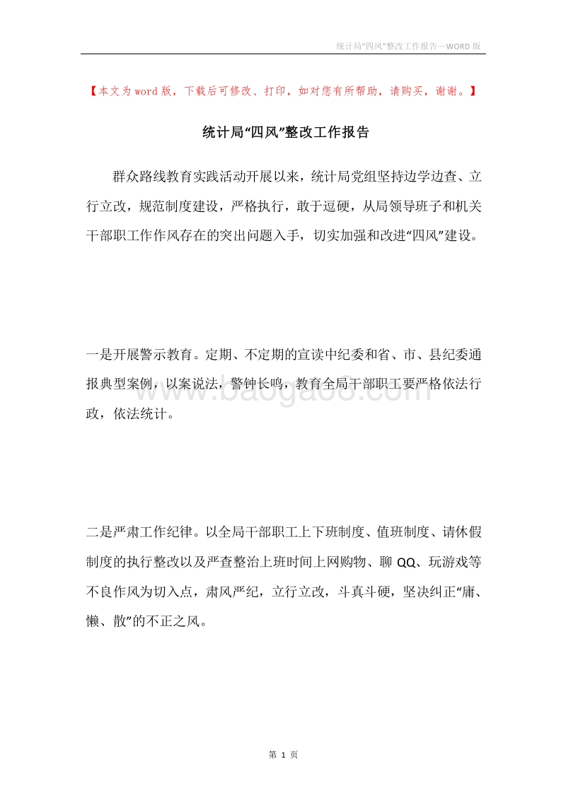 统计局“四风”整改工作报告.docx_第1页