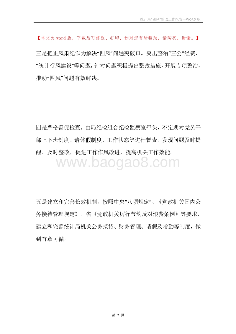 统计局“四风”整改工作报告.docx_第2页