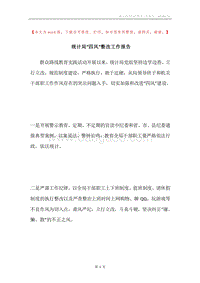统计局“四风”整改工作报告.docx