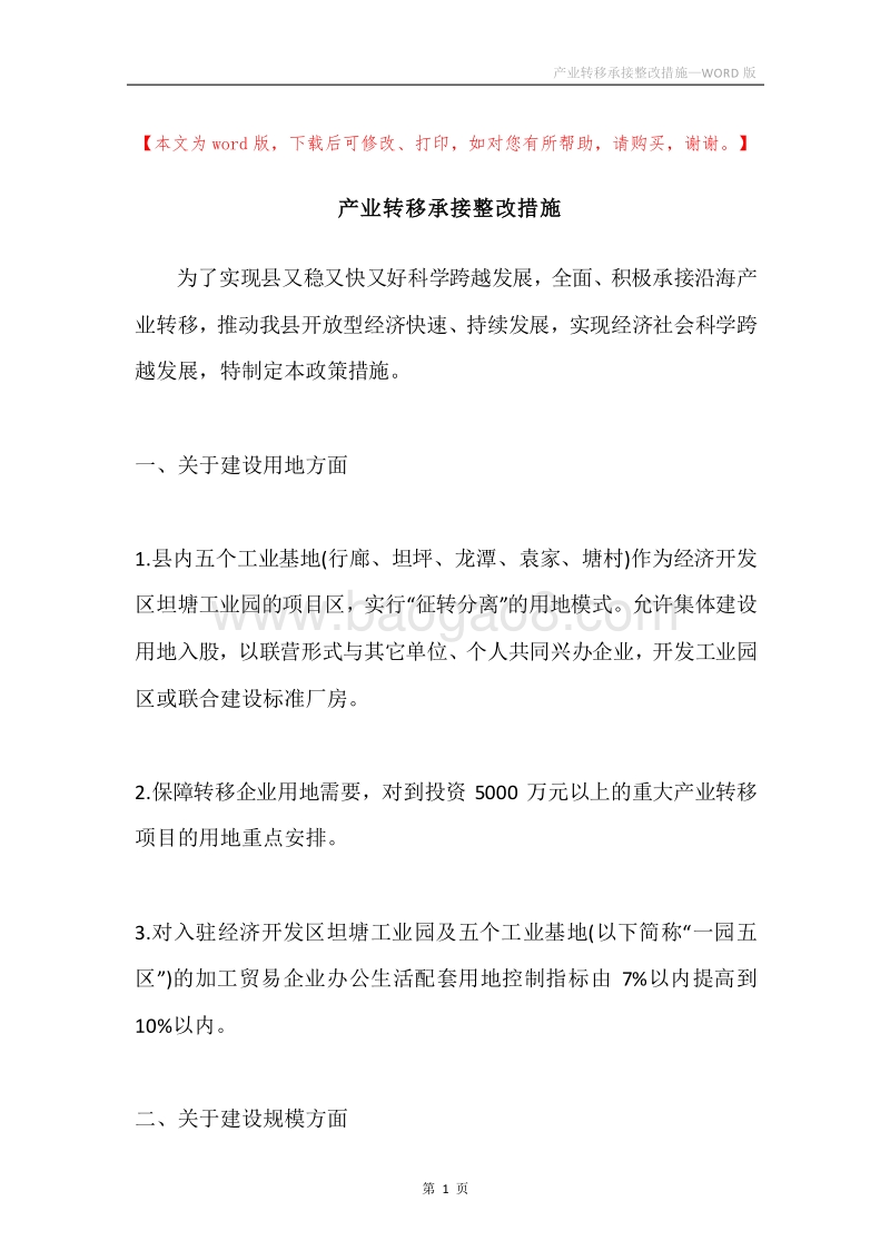 产业转移承接整改措施.docx_第1页