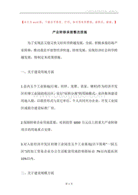 产业转移承接整改措施.docx