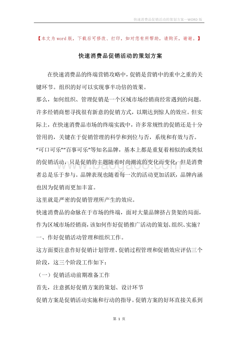 快速消费品促销活动的策划方案.docx_第1页