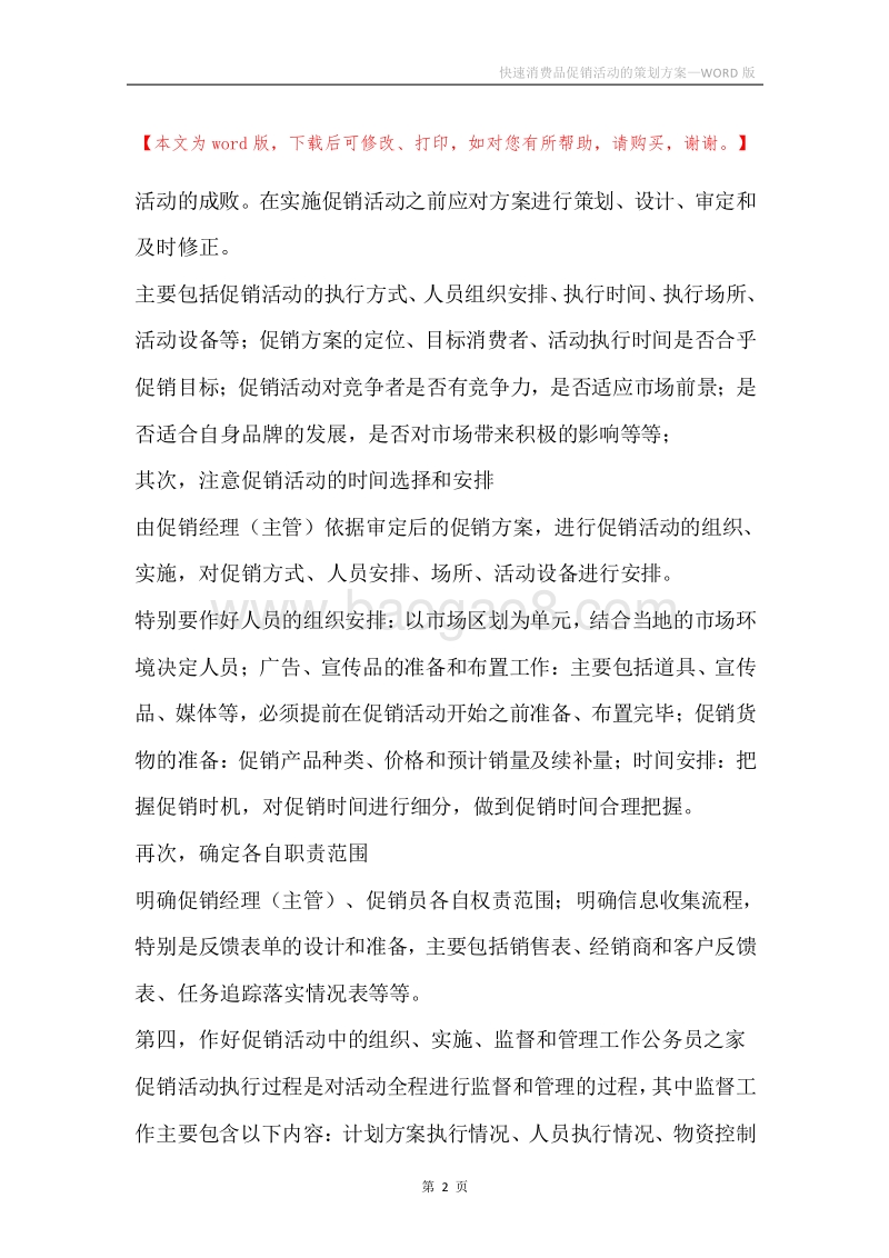 快速消费品促销活动的策划方案.docx_第2页