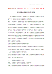 快速消费品促销活动的策划方案.docx