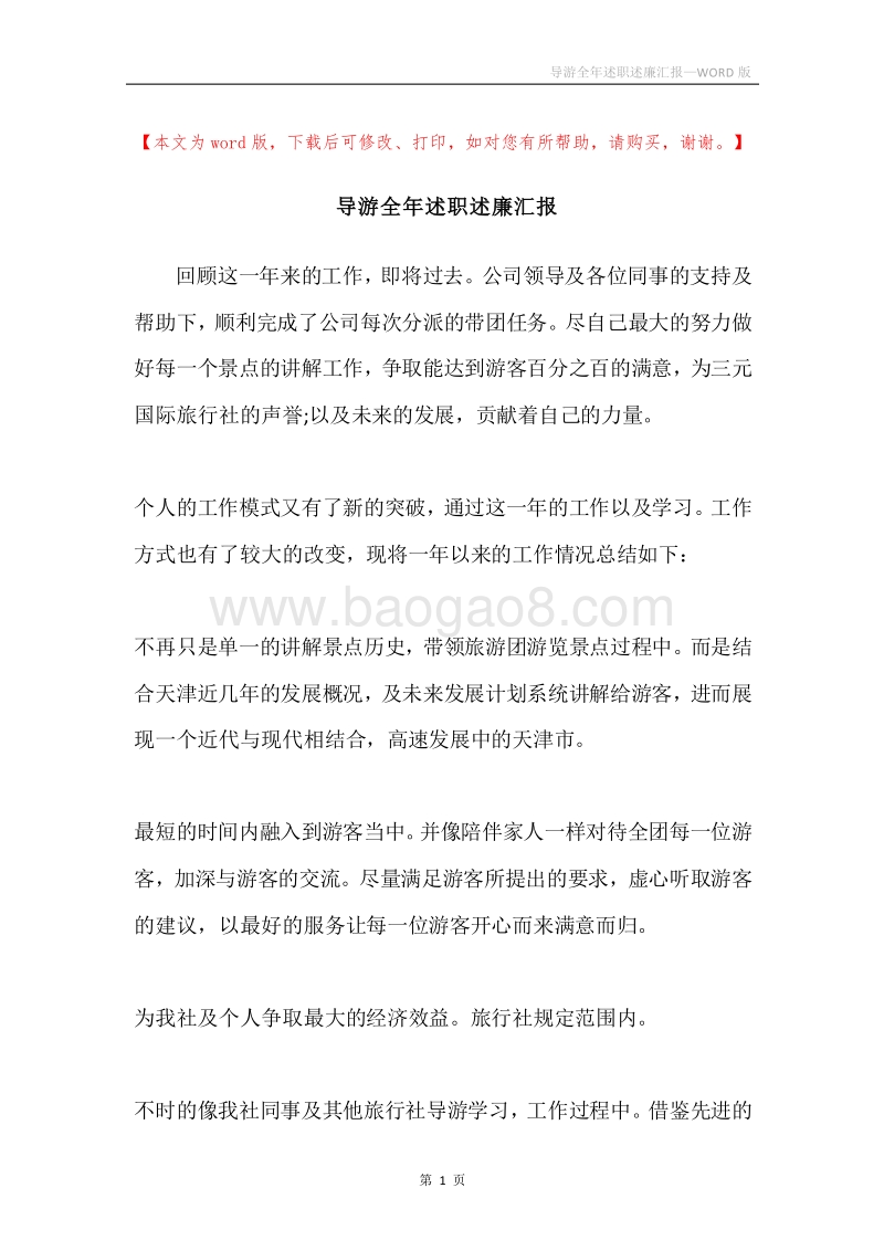 导游全年述职述廉汇报.docx_第1页