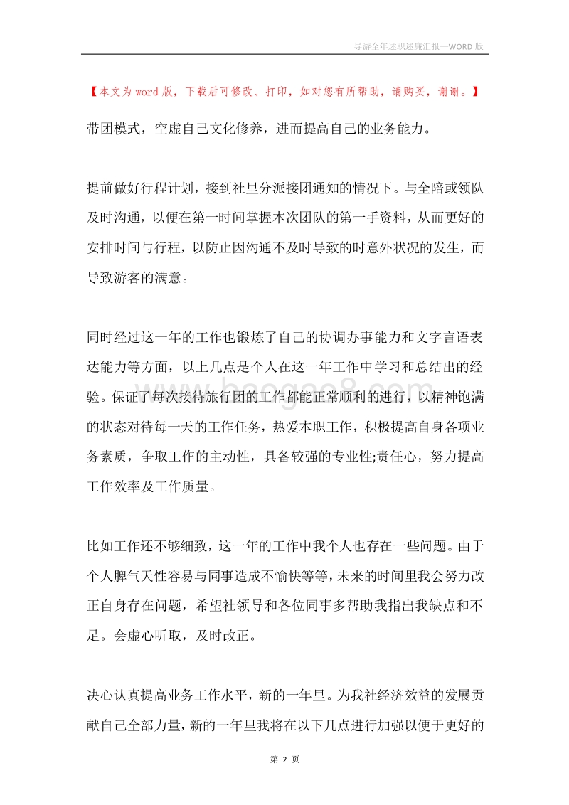 导游全年述职述廉汇报.docx_第2页