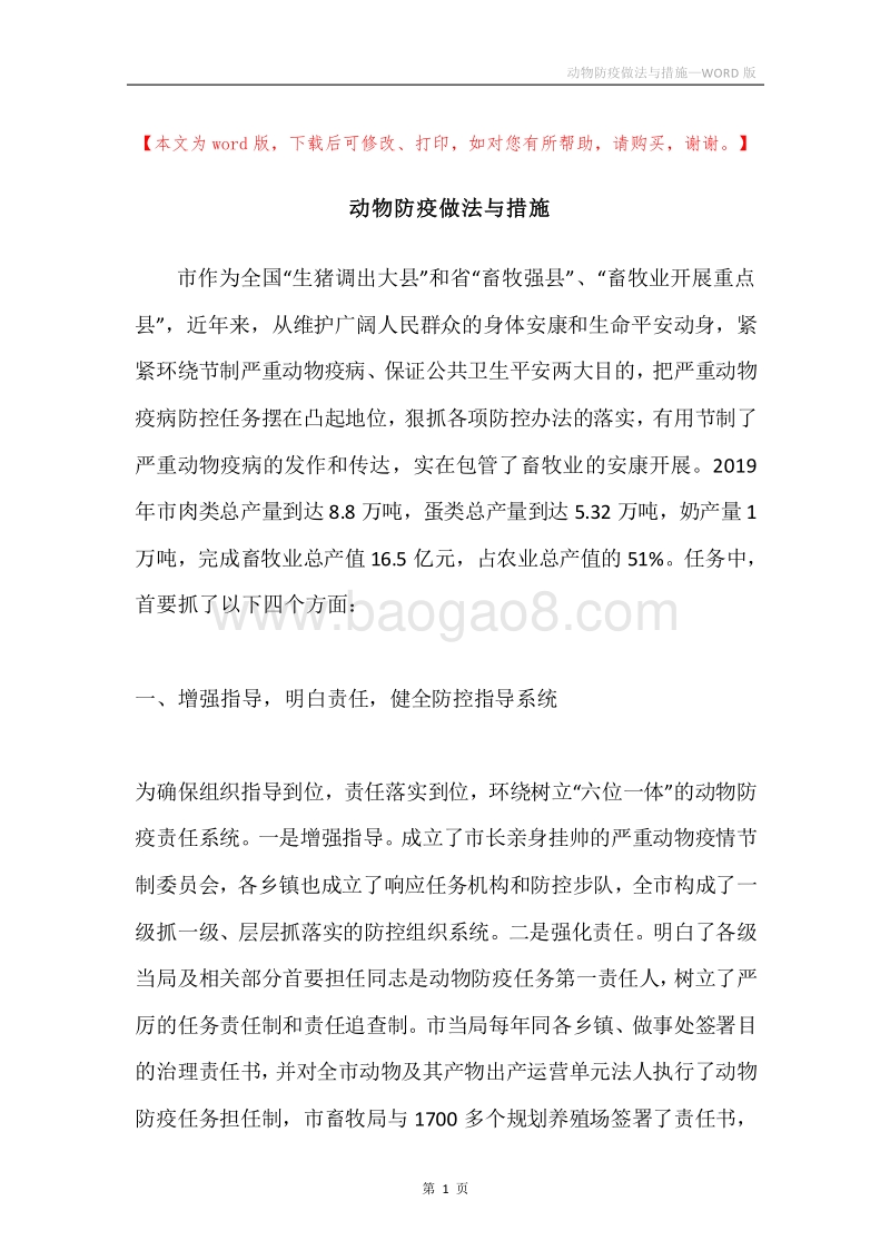 动物防疫做法与措施.docx_第1页