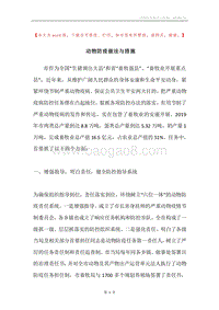动物防疫做法与措施.docx