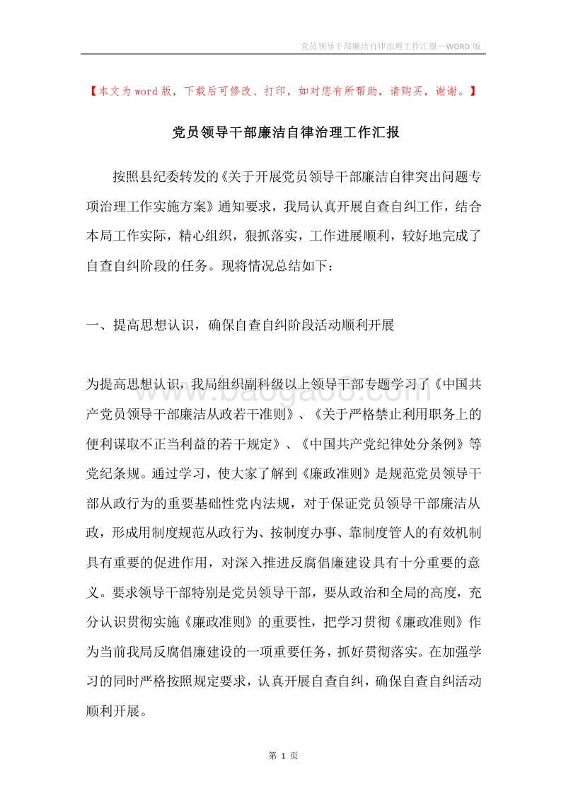 党员领导干部廉洁自律治理工作汇报.docx_第1页
