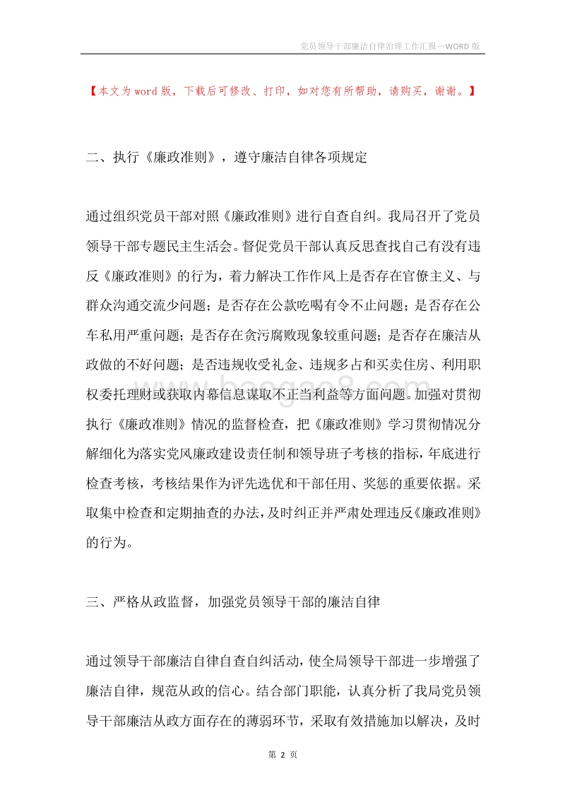 党员领导干部廉洁自律治理工作汇报.docx_第2页