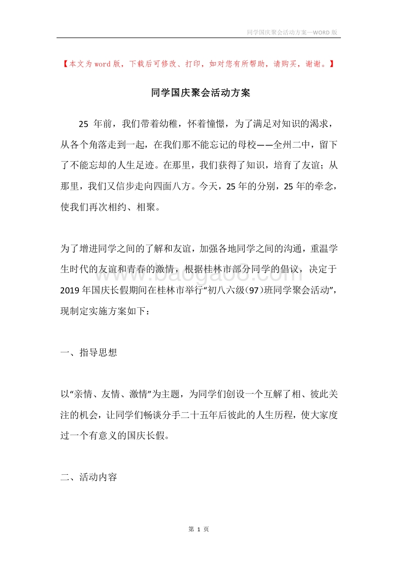 同学国庆聚会活动方案.docx_第1页