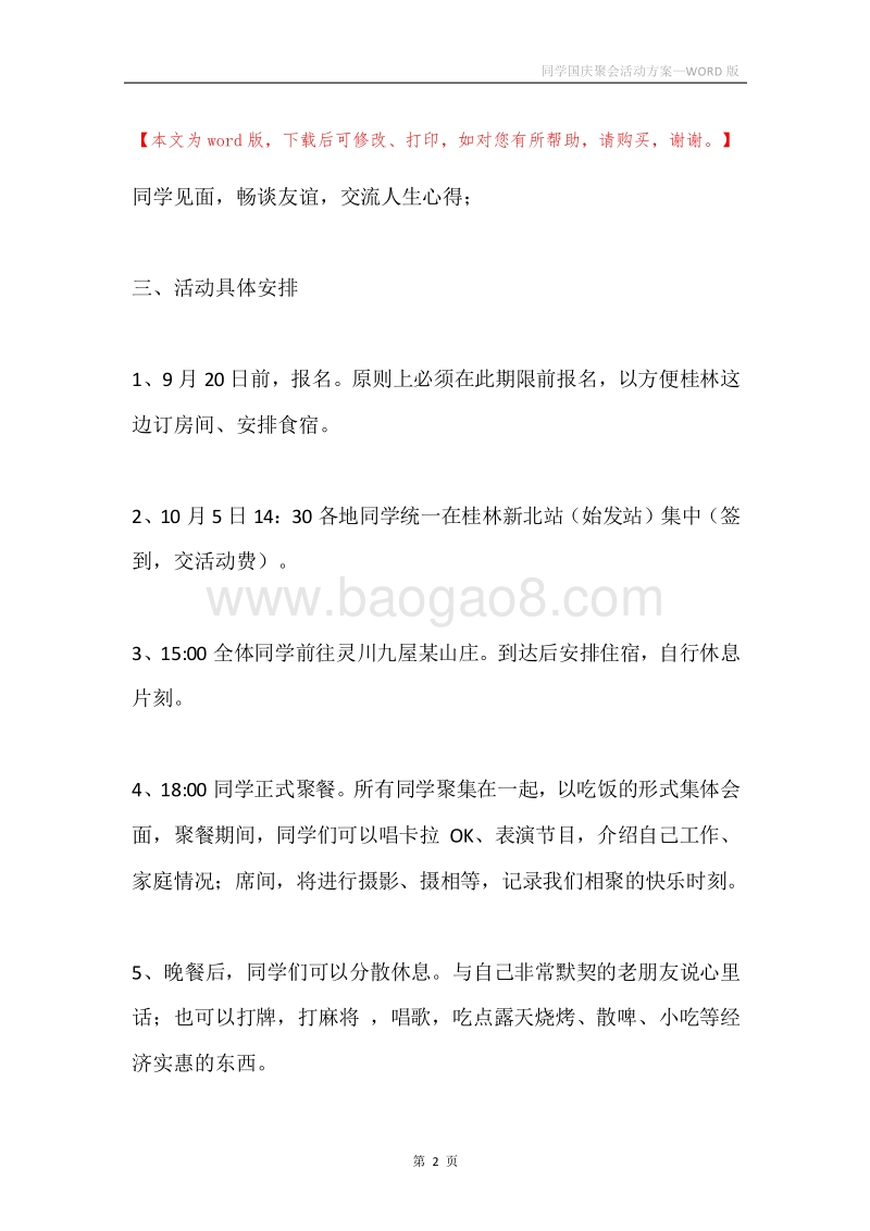 同学国庆聚会活动方案.docx_第2页