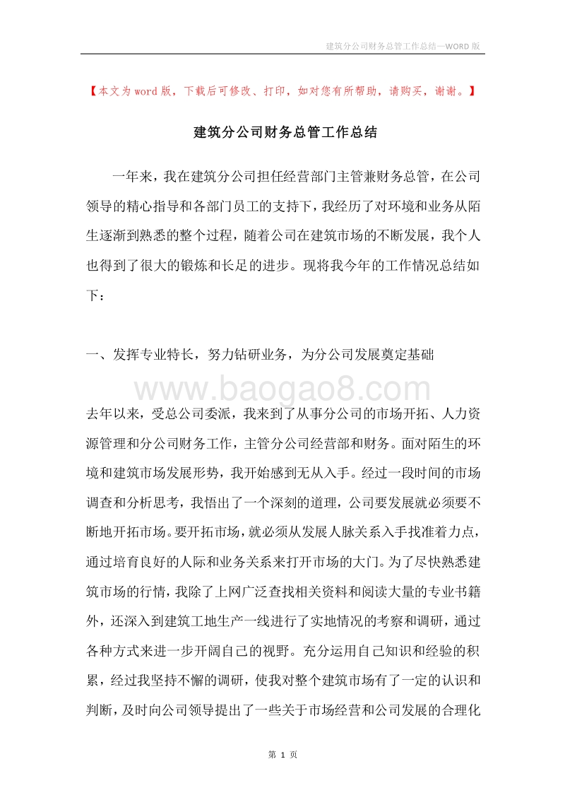 建筑分公司财务总管工作总结.docx_第1页
