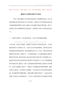 建筑分公司财务总管工作总结.docx