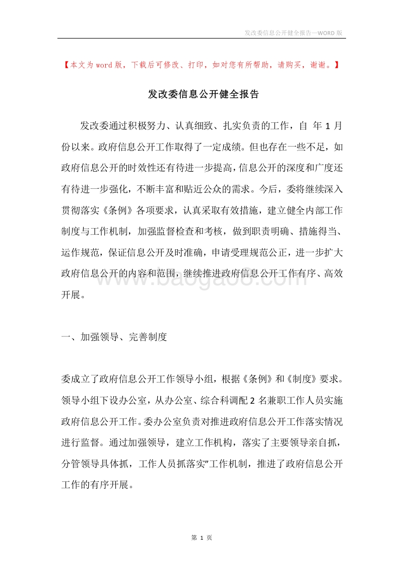 发改委信息公开健全报告.docx_第1页