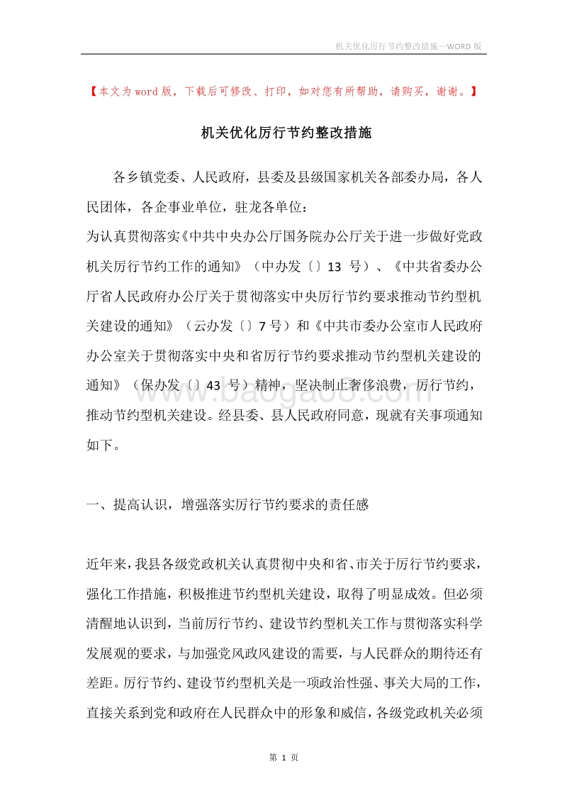 机关优化厉行节约整改措施.docx_第1页