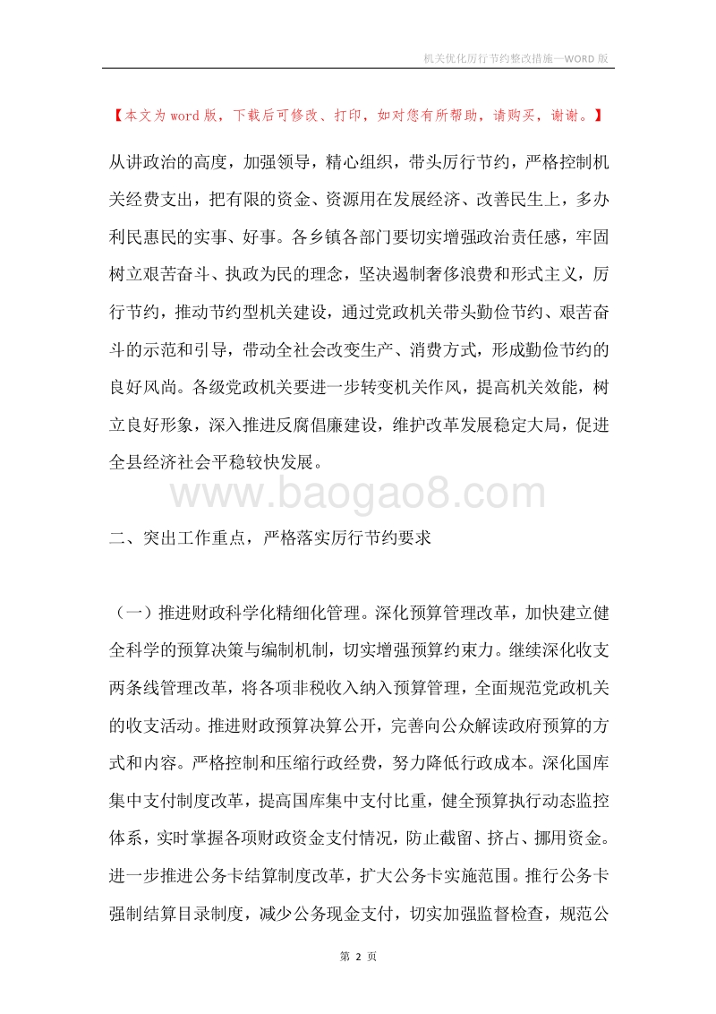 机关优化厉行节约整改措施.docx_第2页