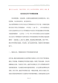 机关优化厉行节约整改措施.docx
