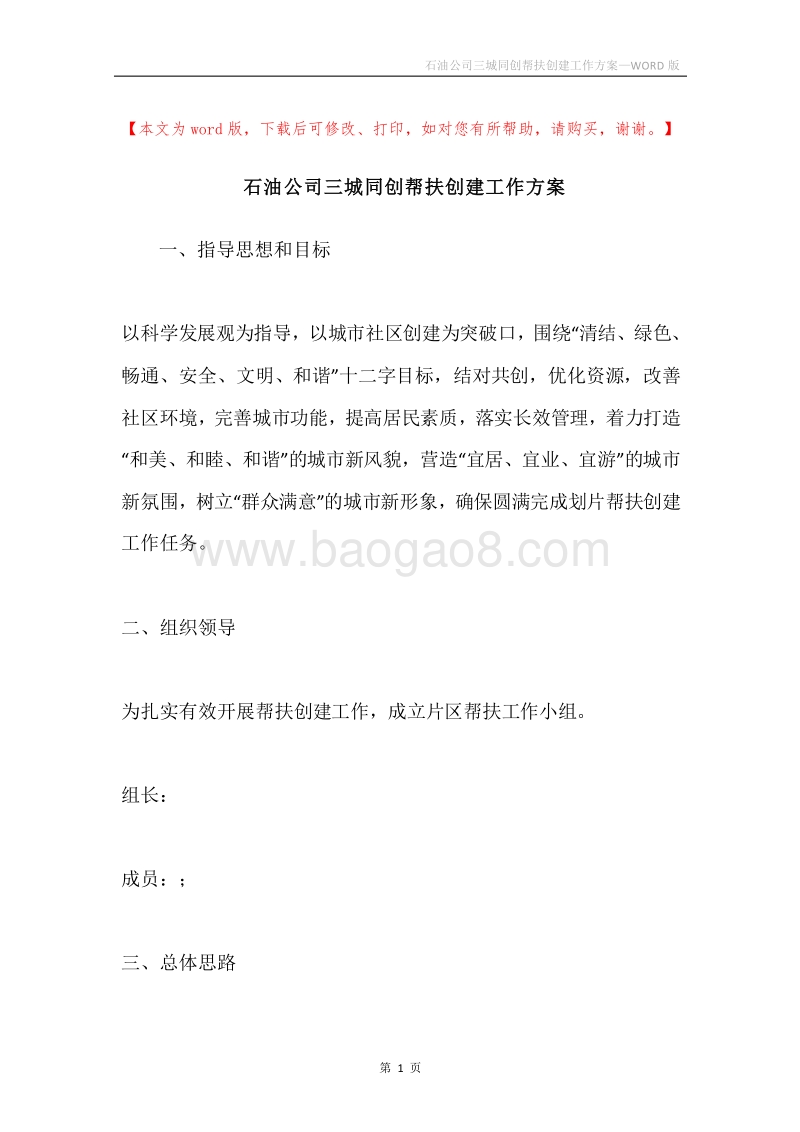 石油公司三城同创帮扶创建工作方案.docx_第1页