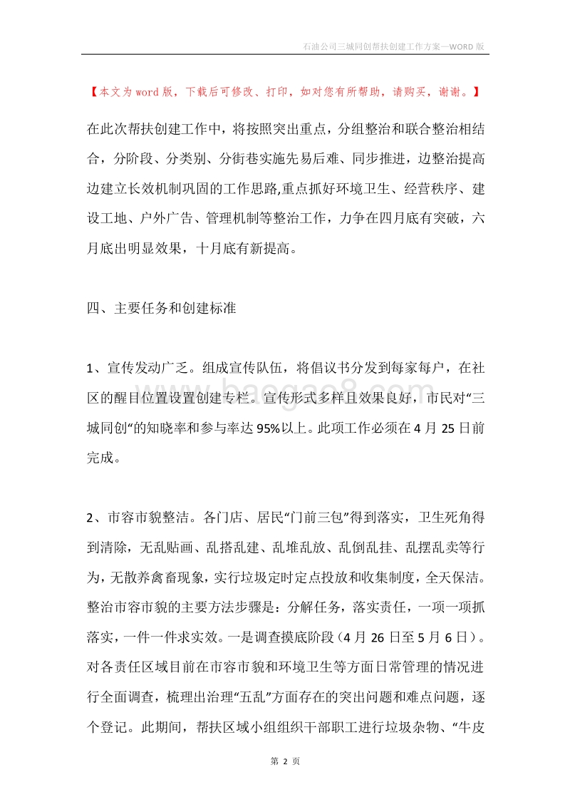 石油公司三城同创帮扶创建工作方案.docx_第2页