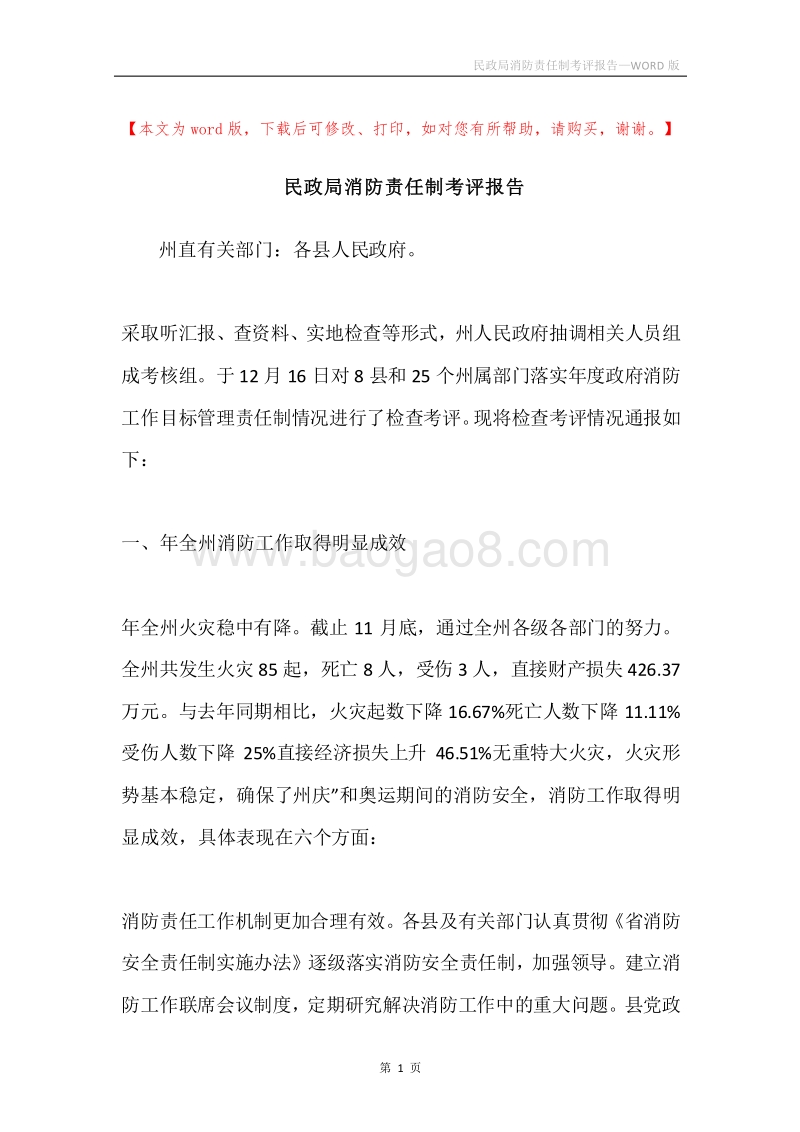 民政局消防责任制考评报告.docx_第1页