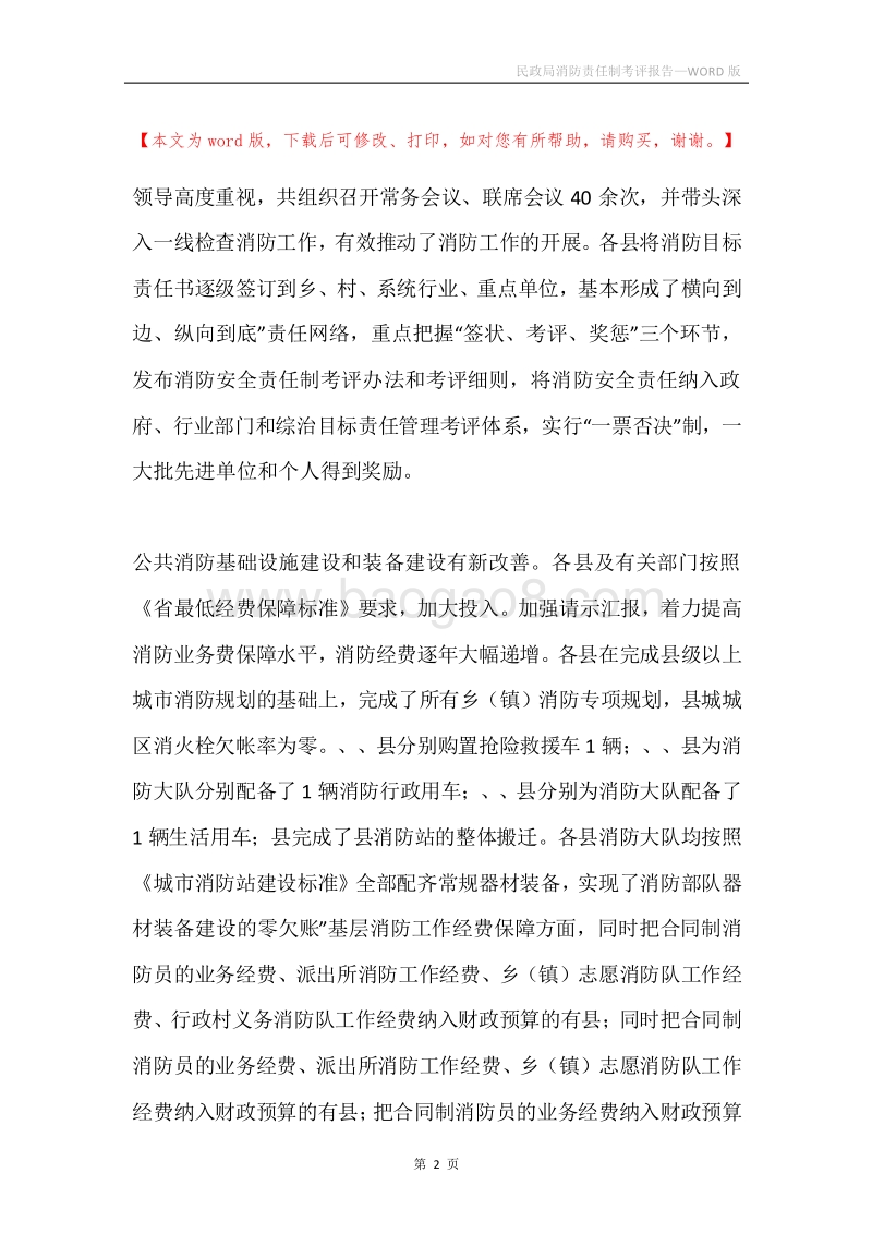 民政局消防责任制考评报告.docx_第2页