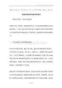 民政局消防责任制考评报告.docx