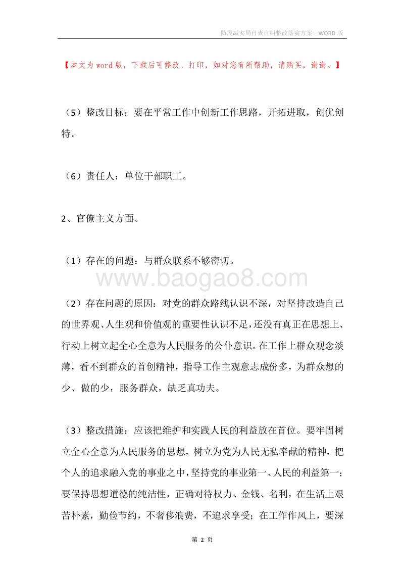 防震减灾局自查自纠整改落实方案.docx_第2页