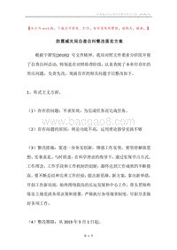 防震减灾局自查自纠整改落实方案.docx