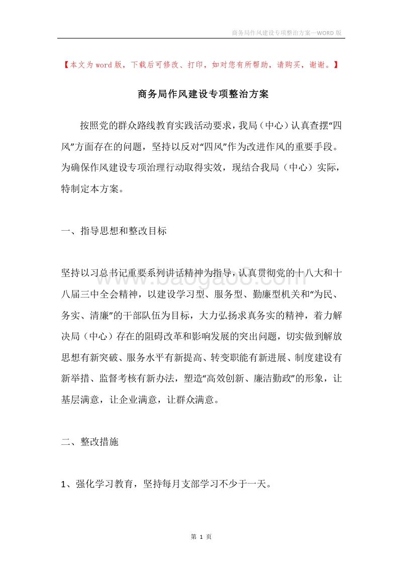 商务局作风建设专项整治方案.docx_第1页