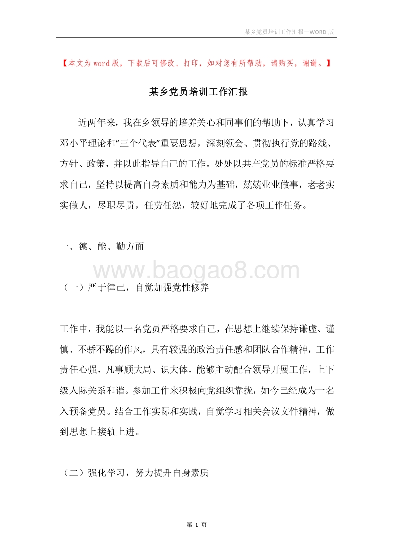 某乡党员培训工作汇报.docx_第1页