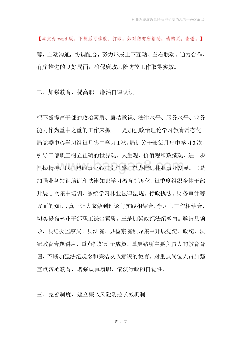 林业系统廉政风险防控机制的思考.docx_第2页