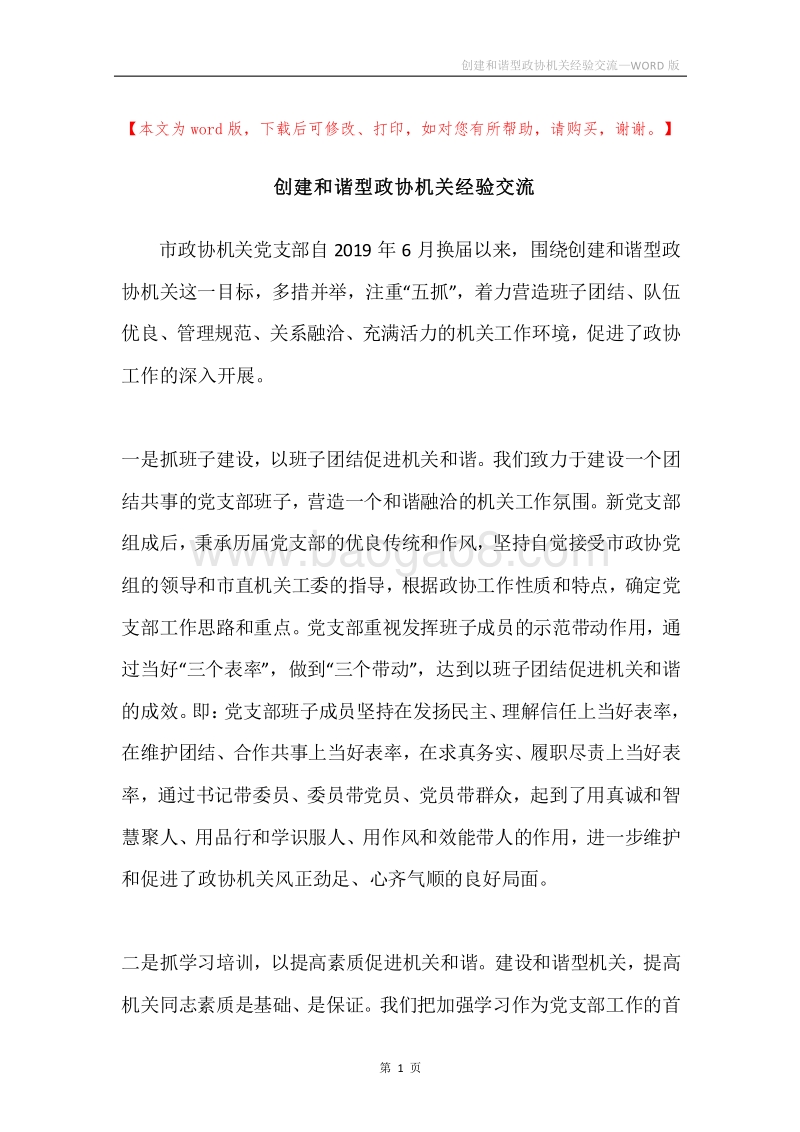 创建和谐型政协机关经验交流.docx_第1页