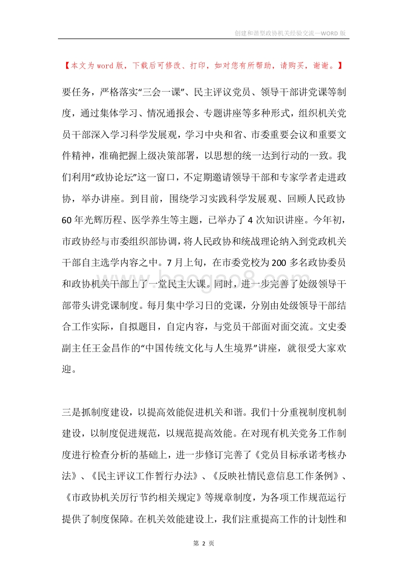 创建和谐型政协机关经验交流.docx_第2页